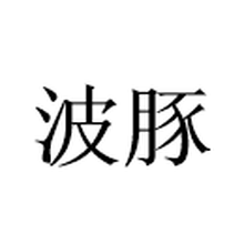 杭州波豚股权基金管理有限公司<