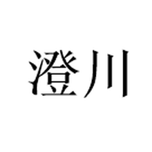 杭州澄川科技有限公司<