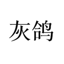 杭州灰鸽股权投资基金管理有限公司<