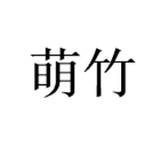 杭州萌竹网络科技有限公司<