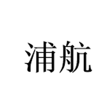 杭州浦航科技有限公司<