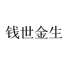 杭州钱世金生投资管理有限公司<