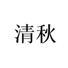 杭州清秋科技有限公司<