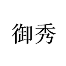 杭州御秀商贸有限公司<