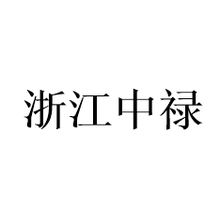 浙江中禄财务咨询有限公司<