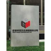 安阳巨音时空文化传媒有限公司<