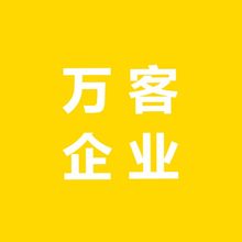 河北万客企业管理咨询有限公司<