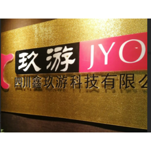 四川鑫玖游科技有限公司<