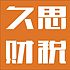 久思财税