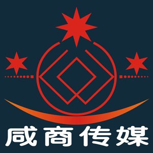 湖北咸商传媒科技有限公司