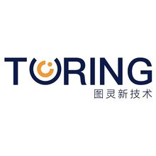 深圳市图灵新技术有限公司<