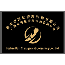 广州市博亿管理咨询有限公司<