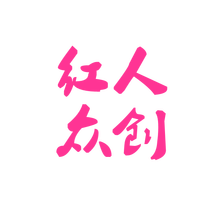 红人众创<