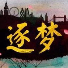 广州市逐梦网络科技有限公司<