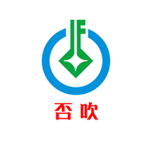 广州否吹信息技术有限公司<