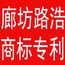 廊坊市路浩知识产权代理有限公司<