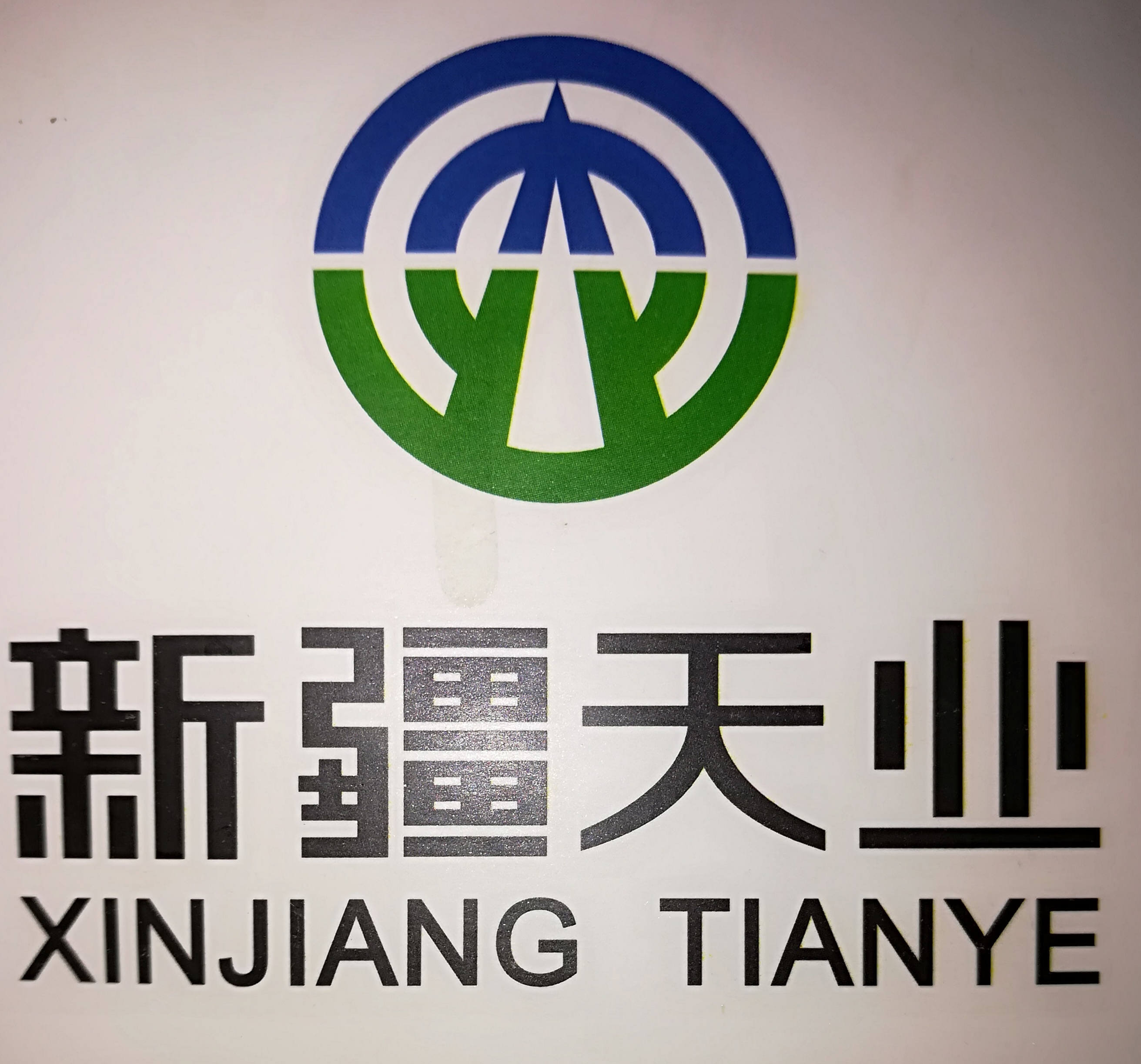 新疆天业集团有限公司