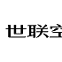 世联空间