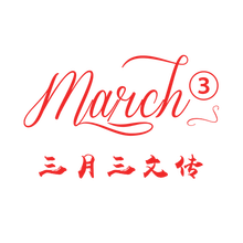 四川三月三文化传播有限公司<