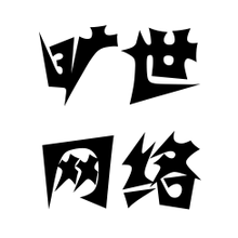 大连旷世网络科技有限公司<