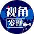 视角新发现