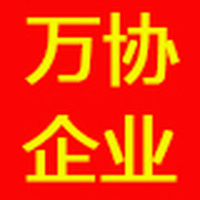 济宁万协网络科技有限公司<