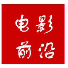 电影前沿之家<