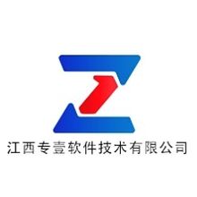 江西专壹软件技术有限公司<