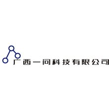 广西一问科技有限公司<