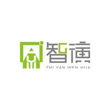 上海智演文化传播有限公司<