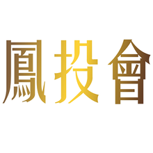 凤投会创业投资孵化器<