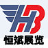 广州恒斌展览有限公司