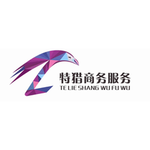 广州特猎商务服务有限公司<