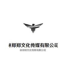 泉州林郑郑文化传媒有限公司<