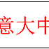 汇正文化