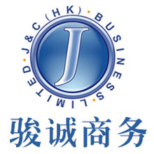 深圳市骏诚商务有限公司<