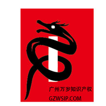 广州万岁知识产权有限公司<