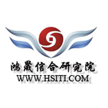 鸿晟信合(北京)信息技术研究院<