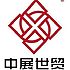 中展世贸国际会展有限公司