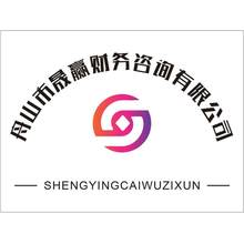 舟山市晟赢财务咨询有限公司<