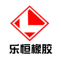 衡水乐恒橡胶制品有限公司