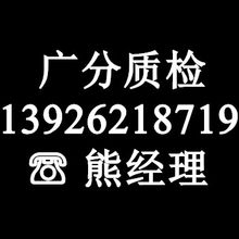 广分检测院（广州）质检有限公司<