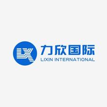 力欣国际商务服务(深圳)有限公司<