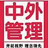 中外管理传媒