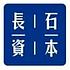 上海长石资本
