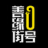 善缘街0号