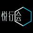 悦行会