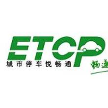 ETCP停车