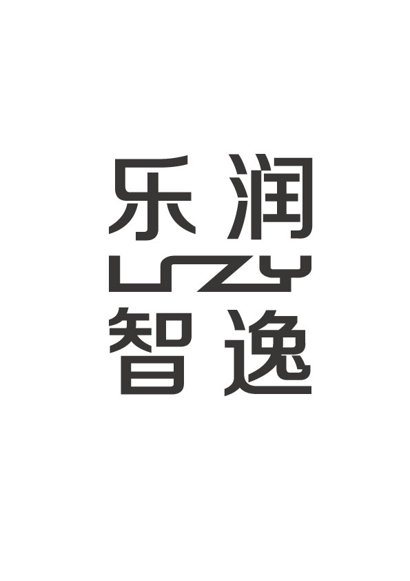 杭州乐润智逸信息科技有限公司