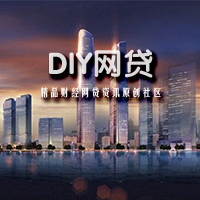 DIY网贷